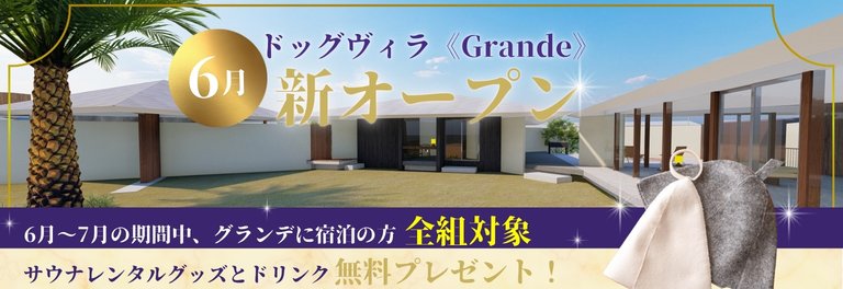 ドッグヴィラ《Grande》新オープン記念バナー